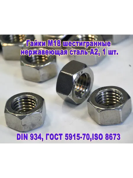 ЗИП-Балтика DIN 934. Гайки шестигранные М 18 нержавеющая сталь