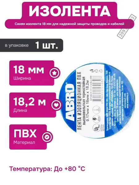 ABRO Изолента синяя 18 мм для электромонтажных и монтажных работ