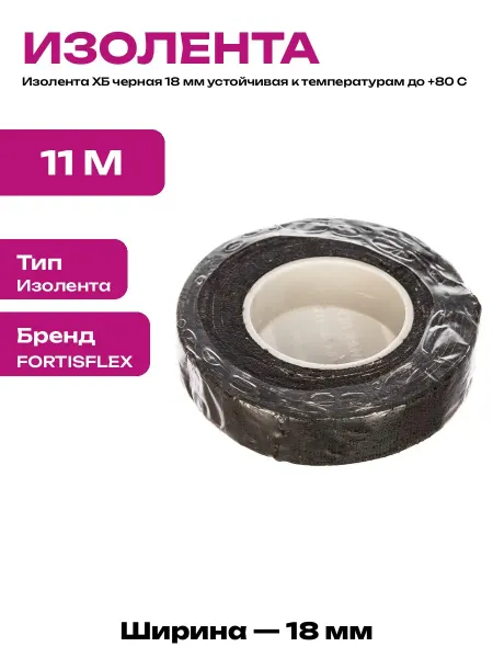 Изолента тканевая черная 18 мм для защиты кабельных жил