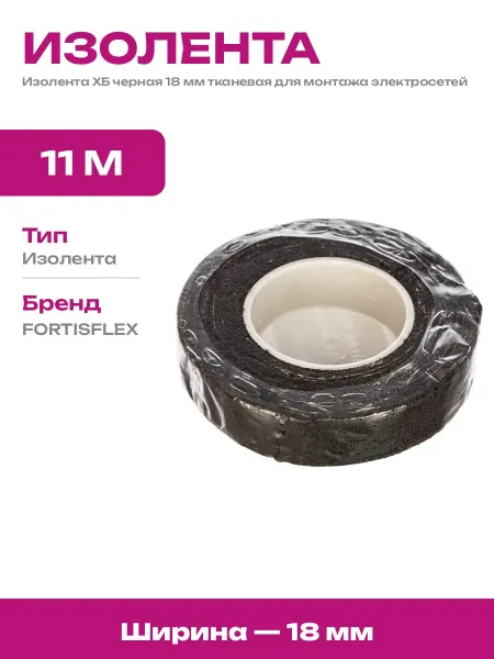 Изолента тканевая черная 18 мм для защиты электроскруток