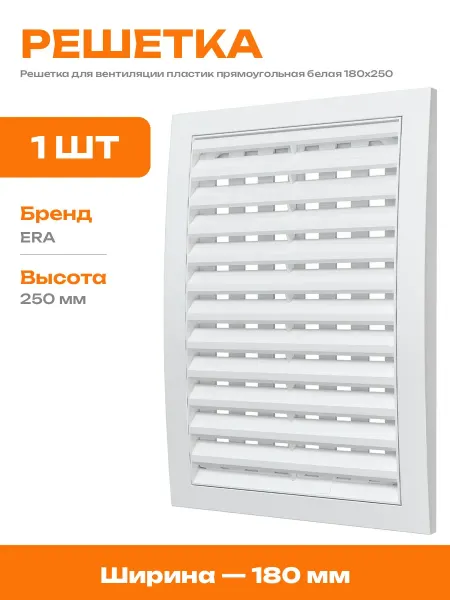 Решетка вентиляционная 180х250 белая с регулировкой пластик