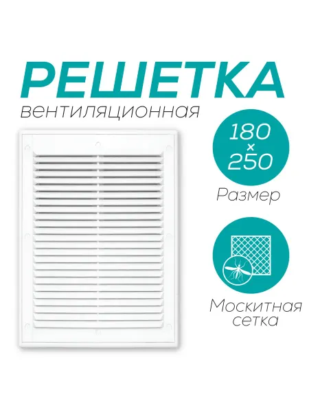 Решетка вентиляционная 180х250 с сеткой