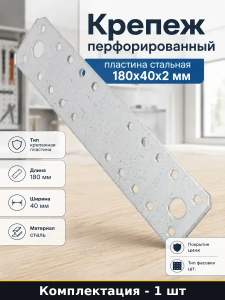 Крепеж перфорированный пластина стальная 180х40х2 мм