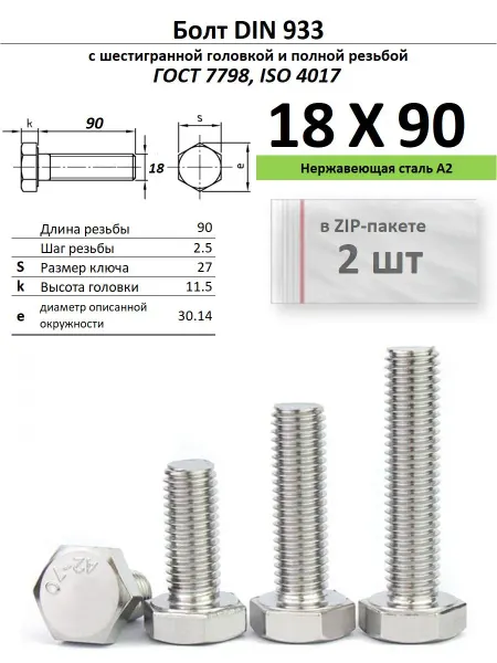 Нет бренда Болт 18х90, нержавейка (2 шт)