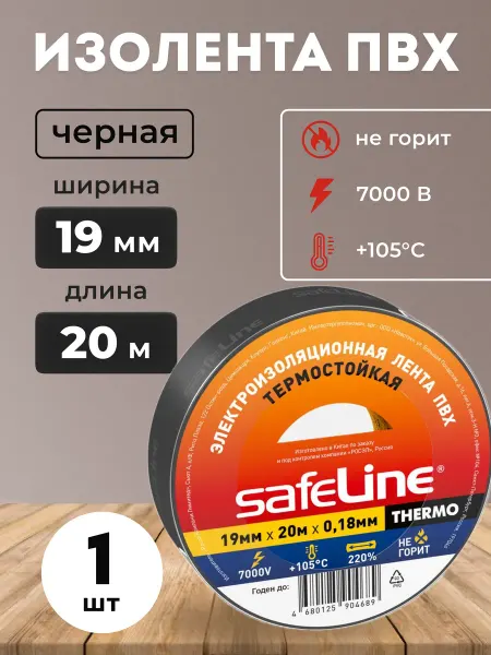 Safeline Изолента термостойкая ПВХ 19 мм х 20 м