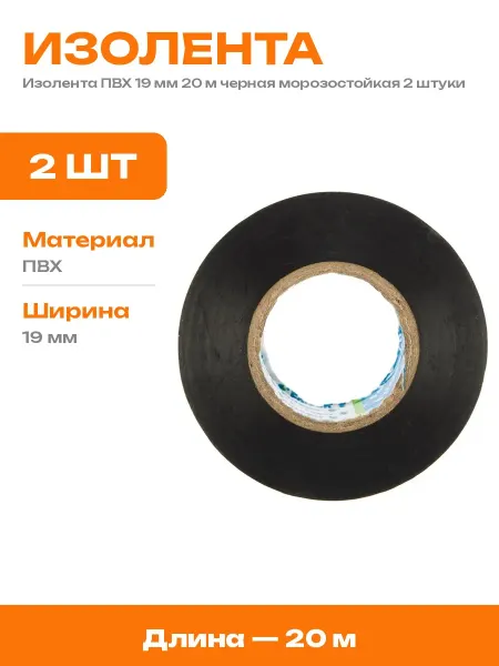 Изолента ПВХ черная 19 мм 20 м 2 штуки для автопроводки