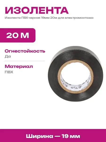 Изолента ПВХ черная 19 мм 20 м для бытовых электроработ