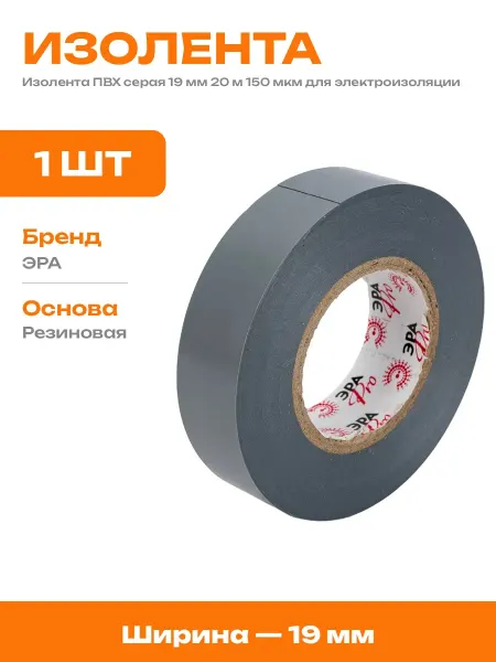 Изолента электрическая серого цвета ПВХ 19 мм 20 метров