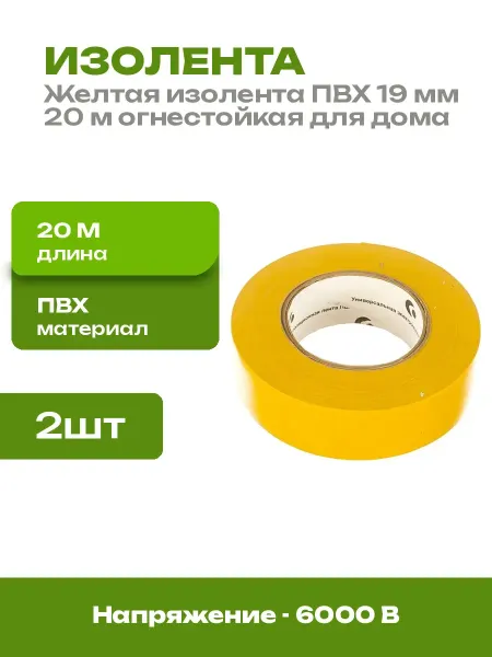 Изолента ПВХ белая 19 мм 20 м для электромонтажа 2 штуки