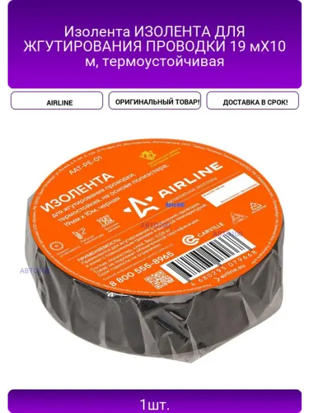 AIRLINE Изолента ИЗОЛЕНТА ДЛЯ ЖГУТИРОВАНИЯ ПРОВОДКИ 19 мX10 м, терм
