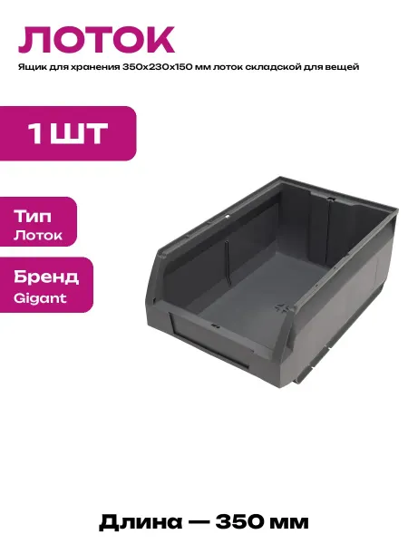 Лоток для метизов 350x230x150 мм ящик для стеллажа пластик
