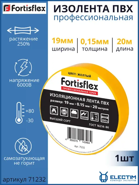 Fortisflex Изолента ПВХ профессиональная 19мм 20м желтая 71232