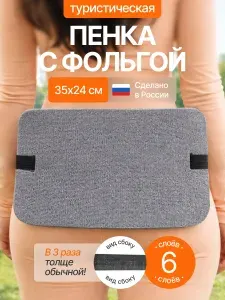 Сиденье туристическое, 6 - ти слойное серое, с фольгой, влагостойкое, многослойное, пенка/каремат, сидушка походная, хоба для похода/туризма 350x240x30 мм