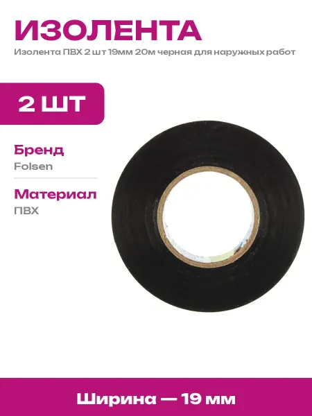 Изолента ПВХ черная 19мм 20м 2 шт морозостойкая для кабеля