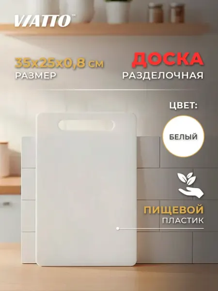 Viatto Доска разделочная 350x250x8мм, белая