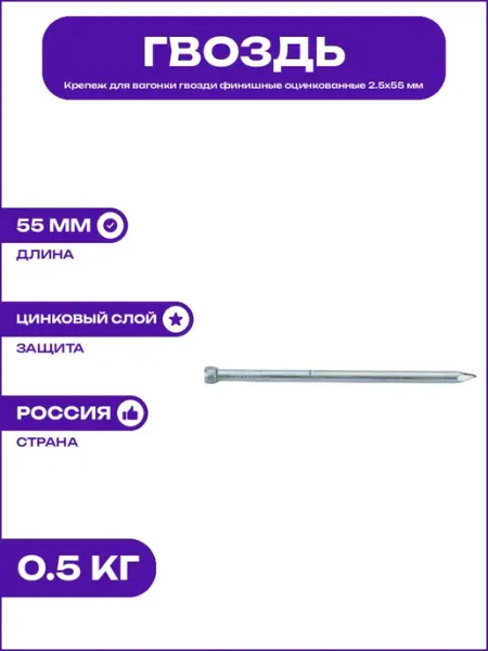 Оцинкованные финишные гвозди 2.5х55 мм для ремонта и стройки