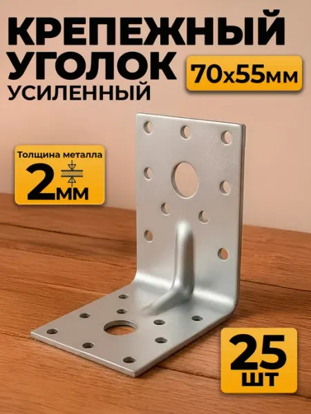 MetalFix Уголок крепежный усиленный 70х70х55 мм, 2 мм (25 шт.)