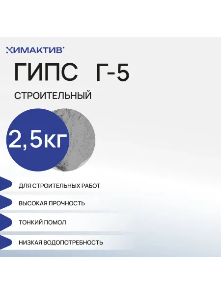 Химактив Гипс Г5 для творчества (2,5кг), скульптурный, строительный