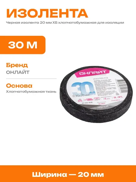Изолента черная 20 мм хб тканевая морозостойкая 30 метров