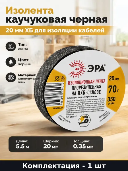 Изолента каучуковая черная 20 мм ХБ для изоляции кабелей