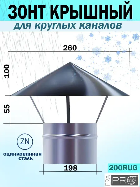 EraPro Зонт колпак на трубу вентиляции дымохода 200 мм