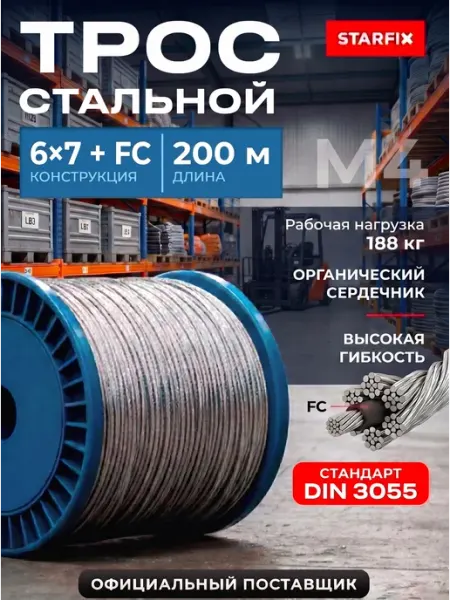 STARFIX Трос стальной строительный оцинкованный М4 (бухта 200 м)