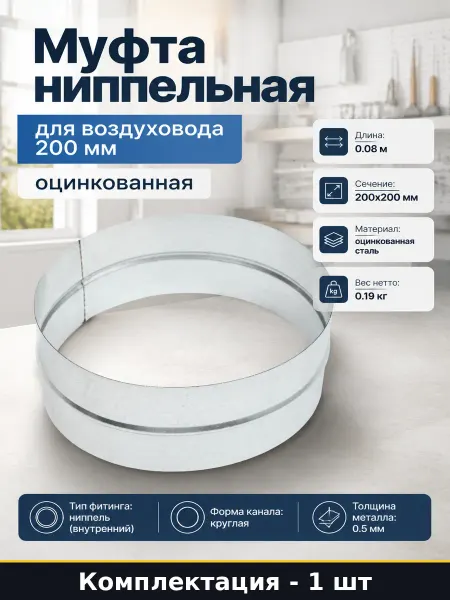 Соединитель труб вентиляции 200 мм сталь оцинкованная форма