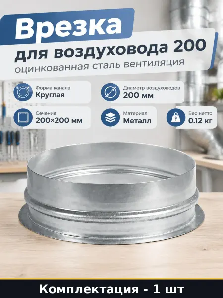 Врезка для воздуховода 200 оцинкованная сталь вентиляция