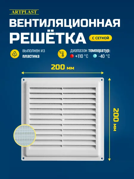 Artplast Решетка вентиляционная 200х200 с сеткой пластик белая