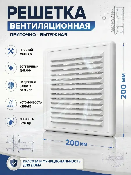 Решетка вентиляционная с сеткой 200х200 мм белая пластиковая