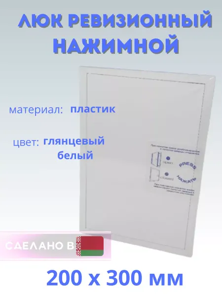 STORM Люк ревизионный пластиковый нажимной 200х300