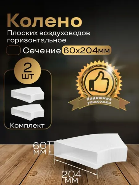 Разноугловое колено 60 х 204 мм плоский, 2 шт, 82810-2