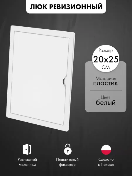 AirRoxy Люк ревизионный пластиковый 20х25 см