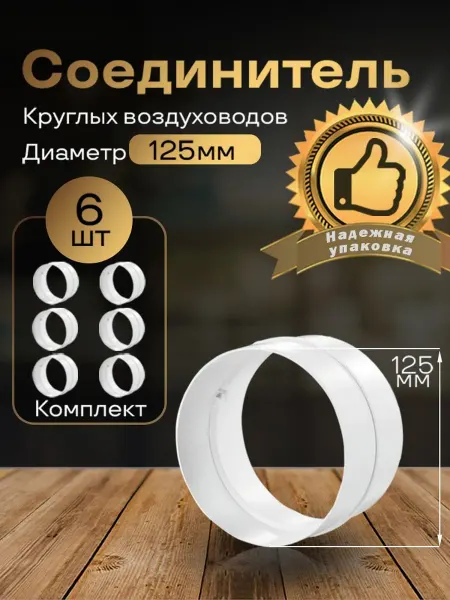 Соединитель круглого воздуховода D125 мм, 6 шт, 212-6