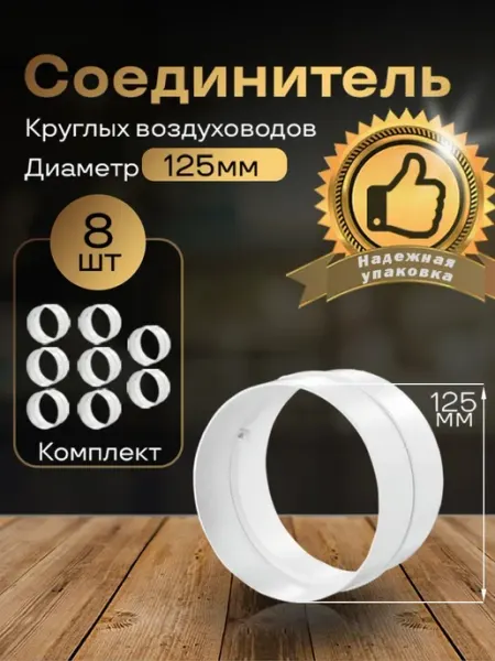 Соединитель круглого воздуховода D125 мм, 8 шт, 212-8