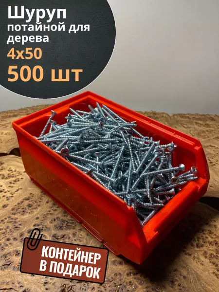 23 Болта Крепёж Шуруп потайной для дерева 4х50 БЦ,в контейнере, 500 шт