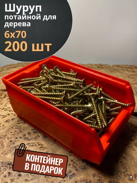 23 Болта Крепёж Шуруп потайной для дерева 6х70 ЖЦ, в контейнере, 200 шт
