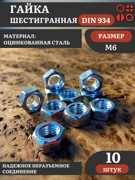 23 Болта Крепёж Гайка оцинкованная М6 DIN 934 шестигранная 10 шт