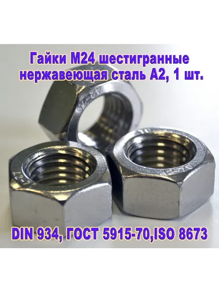 ЗИП-Балтика DIN 934. Гайки шестигранные М 24 нержавеющая сталь