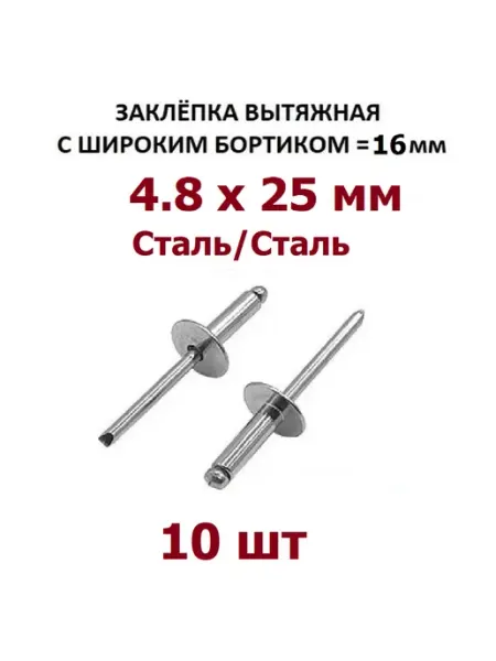 Krep-tan Заклепка вытяжная стальная с широк юбкой 4.8 25 мм - 10 шт