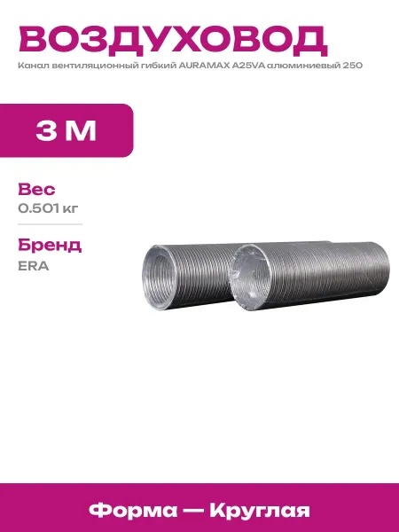 Воздуховод гибкий алюминиевый 250 мм 3 м для вентиляции