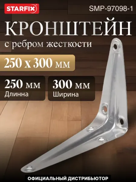 STARFIX Кронштейн с ребром жесткости 250х300 мм цинк