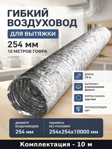 Гофра 254 мм вентиляционная из фольги круглая армированная