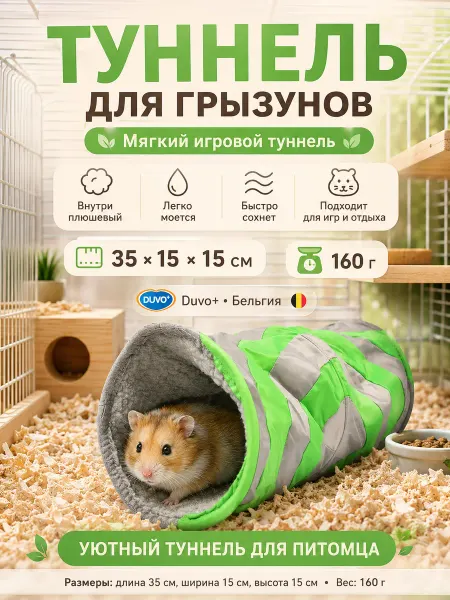 Туннель мягкий для грызунов 35х10см