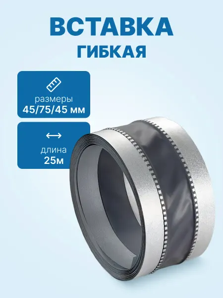Neutral Гибкая вставка 45 75 45мм, упак. 25м