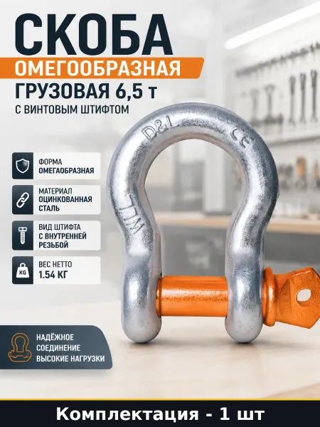 ТРАСТ Скоба такелажная 6.5т, омегообразная, палец 25мм, оцинковка