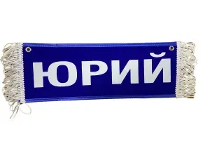 Вымпел с отчеством на присосках 35х10 см // Табличка с отчеством ЮРИЙ цвет синий в авто