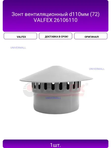 Зонт вентиляционный d110мм (72) VALFEX 26106110