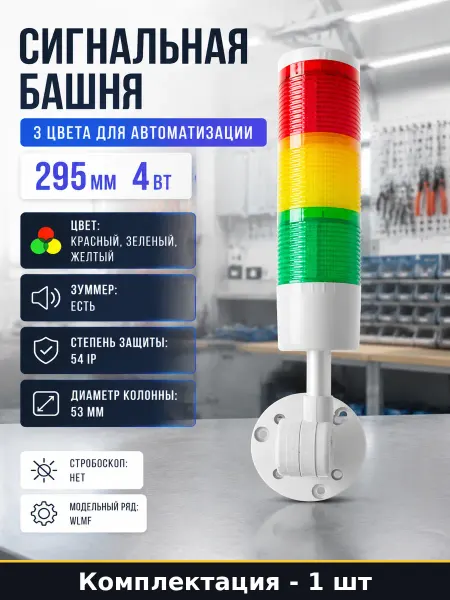 Сигнальная башня 3 цвета для автоматизации 295 мм 4 Вт