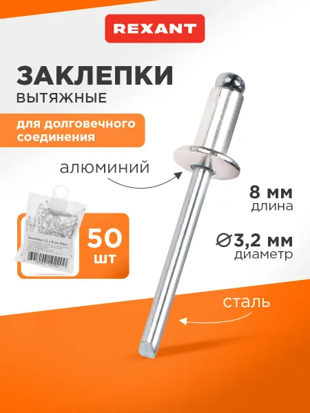REXANT Набор вытяжных заклепок 3,2x8 мм (50 шт)